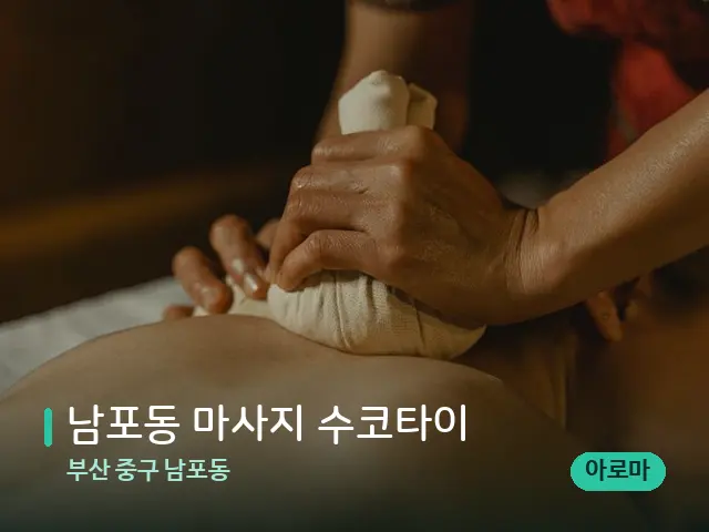 부산 중구 남포동 남포동 마사지 수코타이 — 마사지 관리를 받는 장면