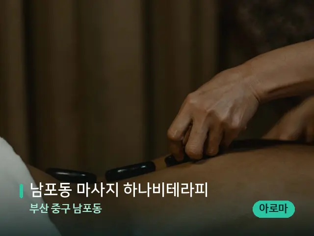 부산 중구 남포동 남포동 마사지 하나비테라피 — 마사지 관리를 받는 장면