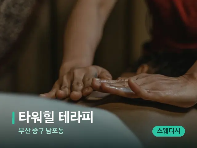 부산 중구 남포동 타워힐 테라피 — 마사지 관리를 받는 장면