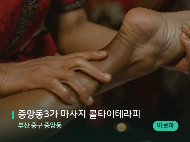 부산 중구 중앙동 중앙동3가 마사지 콜타이테라피 — 마사지 관리를 받는 장면